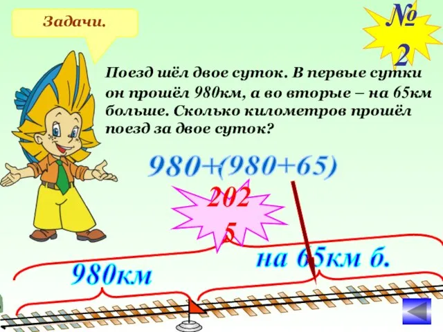 Задачи. №2 Поезд шёл двое суток. В первые сутки он прошёл 980км,