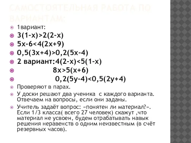 Самостоятельная работа по вариантам: 1вариант: 3(1-х)>2(2-х) 5х-6 0,5(3х+4)>0,2(5х-4) 2 вариант:4(2-х) 8х>5(х+6) 0,2(5у-4)