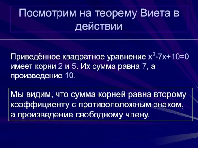 Посмотрим на теорему Виета в действии Приведённое квадратное уравнение x2-7x+10=0 имеет корни