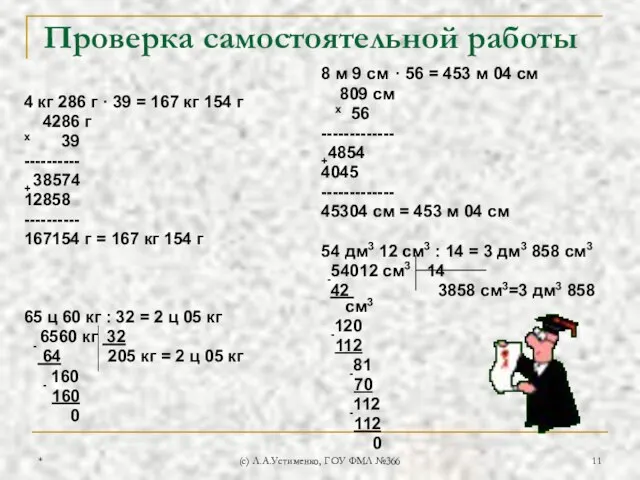 * (c) Л.А.Устименко, ГОУ ФМЛ №366 Проверка самостоятельной работы 4 кг 286