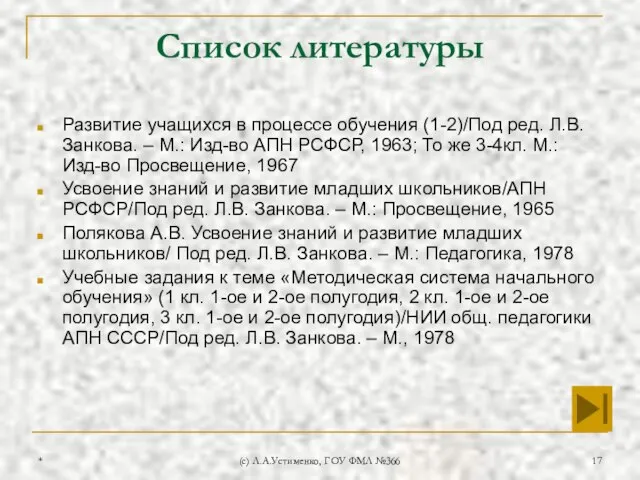 * (c) Л.А.Устименко, ГОУ ФМЛ №366 Список литературы Развитие учащихся в процессе