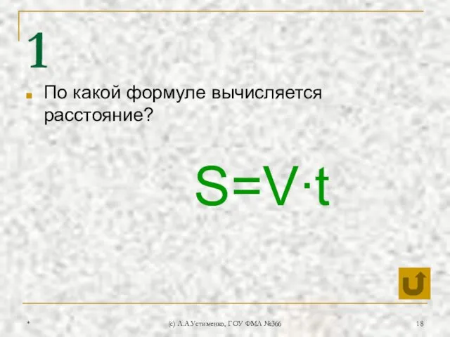 * (c) Л.А.Устименко, ГОУ ФМЛ №366 1 По какой формуле вычисляется расстояние? S=V∙t