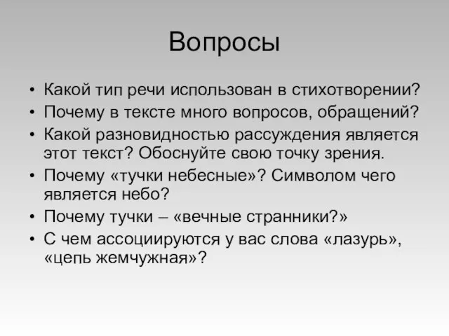 Вопросы Какой тип речи использован в стихотворении? Почему в тексте много вопросов,