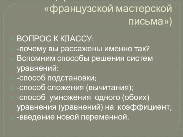 ФОРМИРОВАНИЕ ГРУПП УЧАЩИХСЯ ПО ПРИЗНАКУ(применение элементов «французской мастерской письма») ВОПРОС К КЛАССУ: