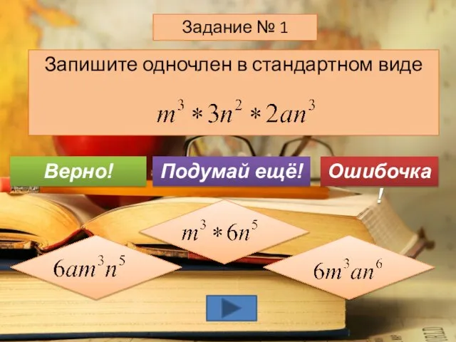 Запишите одночлен в стандартном виде Задание № 1 Подумай ещё! Верно! Ошибочка!