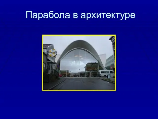 Парабола в архитектуре