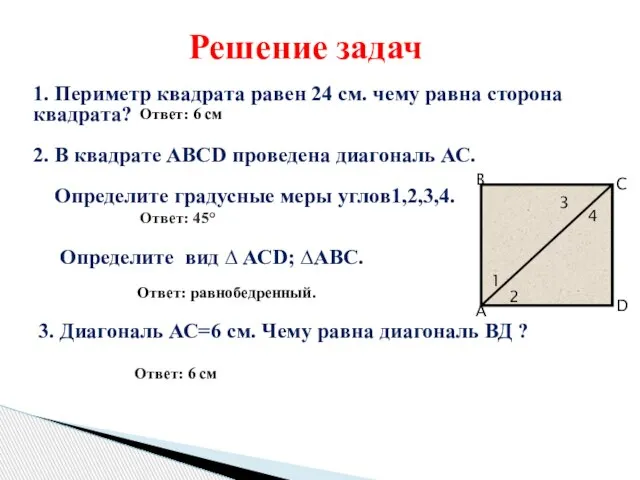 1. Периметр квадрата равен 24 см. чему равна сторона квадрата? 2. В