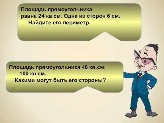 Площадь прямоугольника равна 24 кв.см. Одна из сторон 6 см. Найдите его