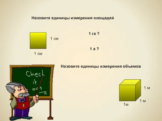 Назовите единицы измерения площадей 1 см 1 см Назовите единицы измерения объемов