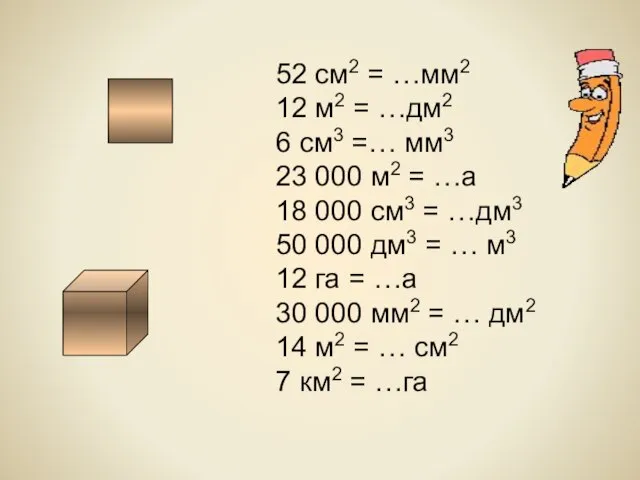 52 см2 = …мм2 12 м2 = …дм2 6 см3 =… мм3