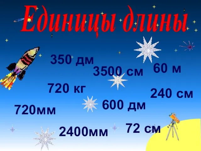 Единицы длины 2400мм 72 см 720 кг 600 дм 60 м 240