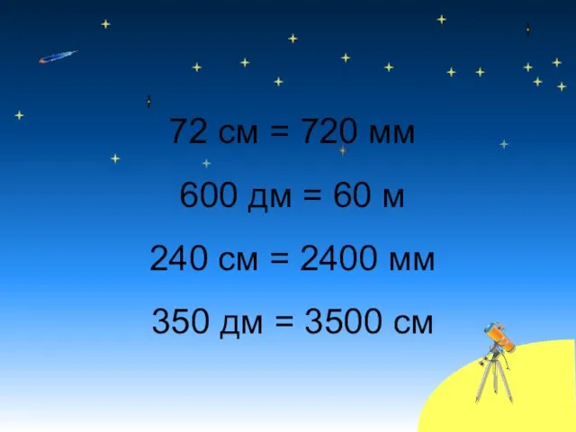 72 см = 720 мм 600 дм = 60 м 240 см