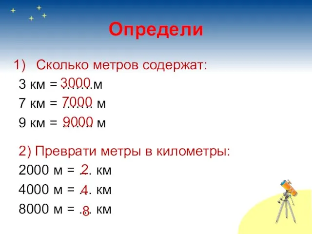 Определи Сколько метров содержат: 3 км = …….м 7 км = …….