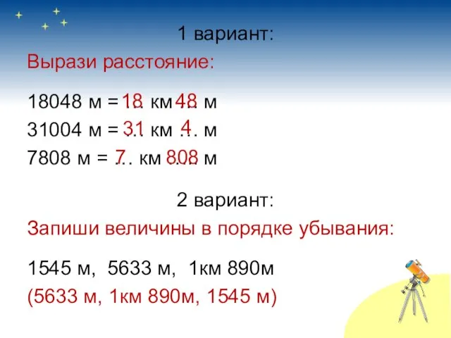 1 вариант: Вырази расстояние: 18048 м = … км … м 31004