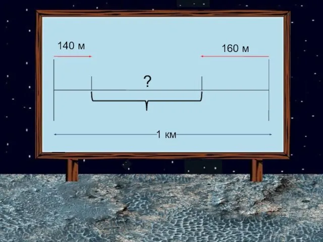 160 м 140 м 1 км ?