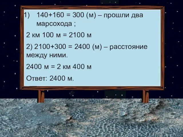 140+160 = 300 (м) – прошли два марсохода ; 2 км 100