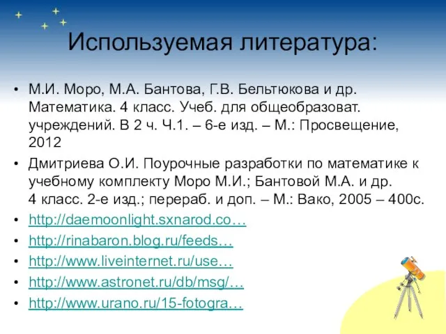 Используемая литература: М.И. Моро, М.А. Бантова, Г.В. Бельтюкова и др. Математика. 4