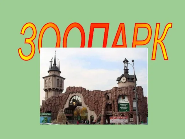 ЗООПАРК