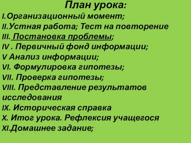 План урока: I.Организационный момент; II.Устная работа; Тест на повторение III. Постановка проблемы;