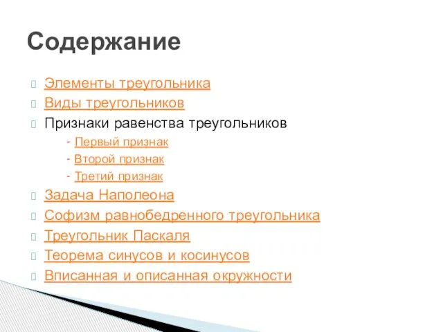 Элементы треугольника Виды треугольников Признаки равенства треугольников - Первый признак - Второй