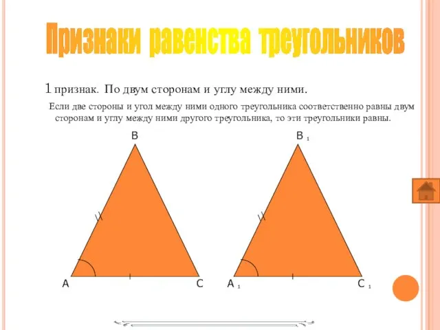 1 признак. По двум сторонам и углу между ними. Если две стороны