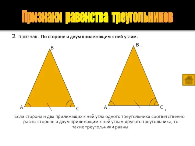 2 признак. По стороне и двум прилежащим к ней углам. Если сторона