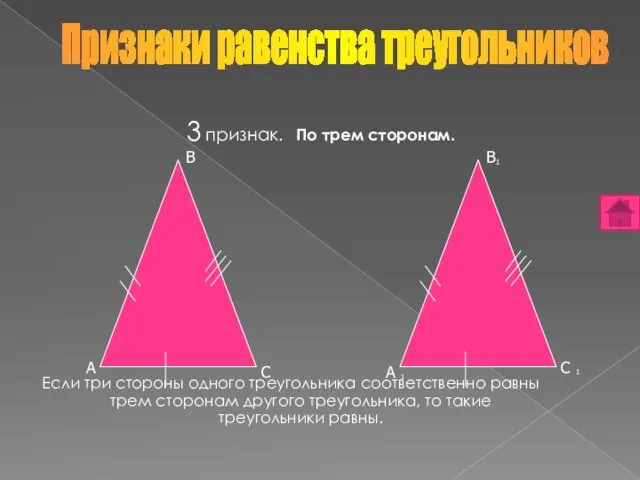 3 признак. По трем сторонам. Если три стороны одного треугольника соответственно равны