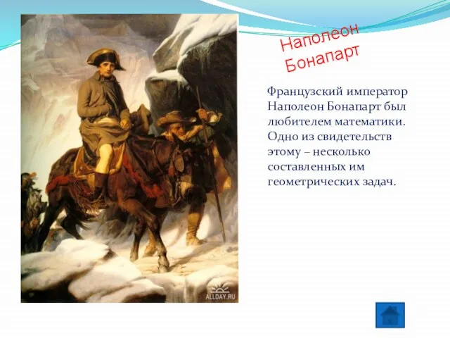 Наполеон Бонапарт Французский император Наполеон Бонапарт был любителем математики. Одно из свидетельств