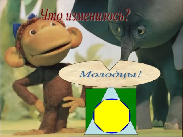 Что изменилось? Молодцы!