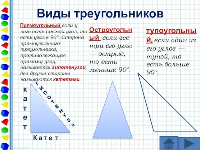 Виды треугольников Прямоугольный если у него есть прямой угол, то есть угол