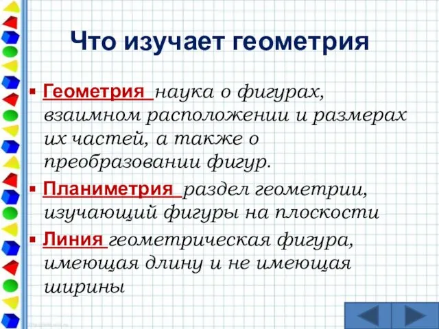 Что изучает геометрия Геометрия наука о фигурах, взаимном расположении и размерах их