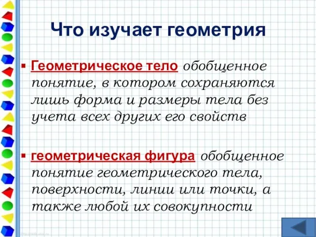 Что изучает геометрия Геометрическое тело обобщенное понятие, в котором сохраняются лишь форма