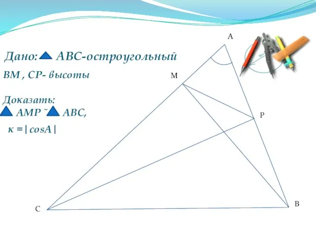 Дано: АВС-остроугольный А В С М Р Доказать: АМР ˜ АВС, ВМ