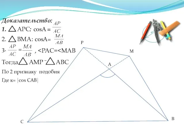 Доказательство: 1. АРС: cosA = 2. ВМА: cosA= 3. = , Тогда