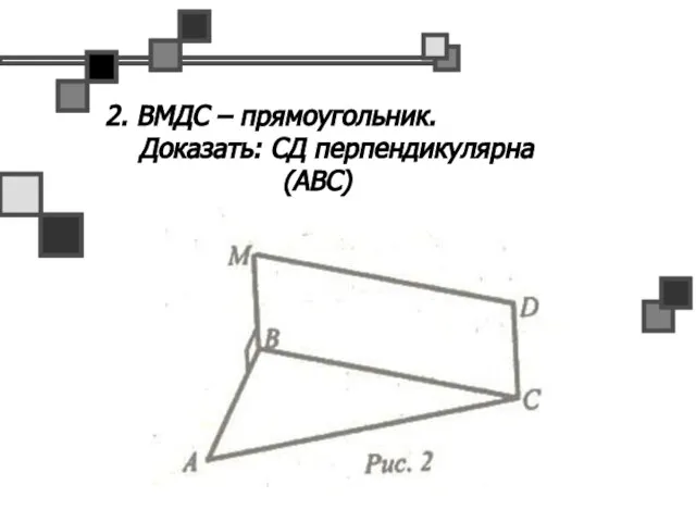 2. ВМДС – прямоугольник. Доказать: СД перпендикулярна (АВС)