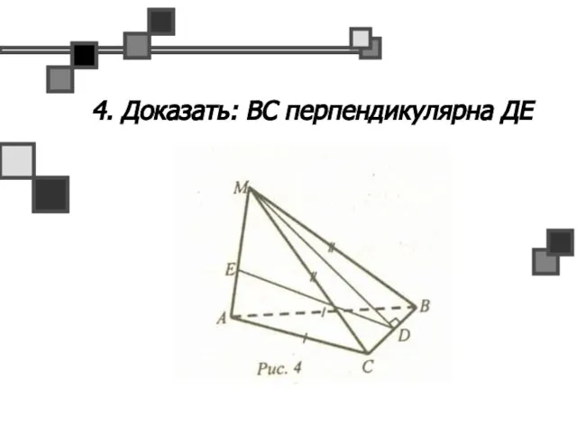 4. Доказать: ВС перпендикулярна ДЕ