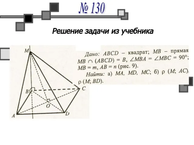 Решение задачи из учебника № 130