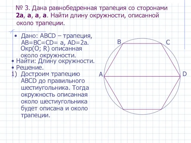 № 3. Дана равнобедренная трапеция со сторонами 2a, a, a, a. Найти