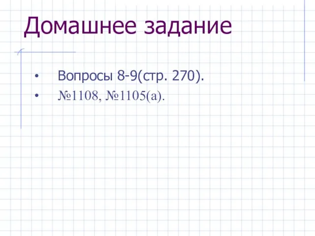 Домашнее задание Вопросы 8-9(стр. 270). №1108, №1105(а).