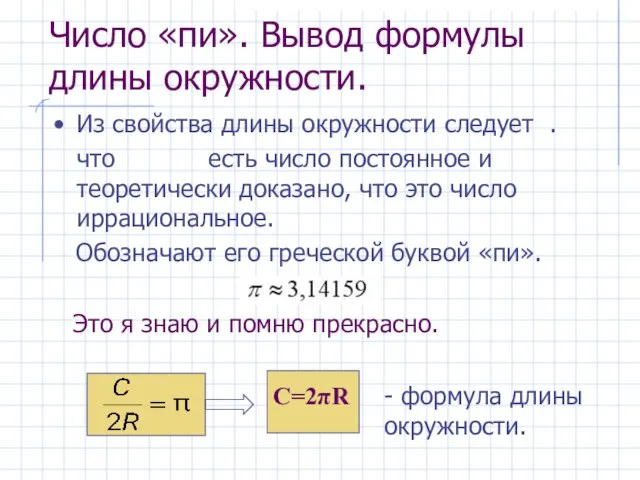 Число «пи». Вывод формулы длины окружности. Из свойства длины окружности следует .