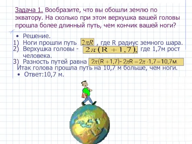 Верхушка головы - где 1,7м рост человека. Ноги прошли путь , где