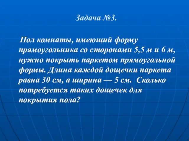 Задача №3. Пол комнаты, имеющий форму прямоугольника со сторонами 5,5 м и