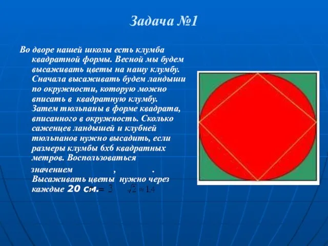 Задача №1 Во дворе нашей школы есть клумба квадратной формы. Весной мы