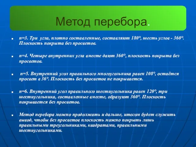 Метод перебора. n=3. Три угла, плотно составленные, составляют 180°, шесть углов -