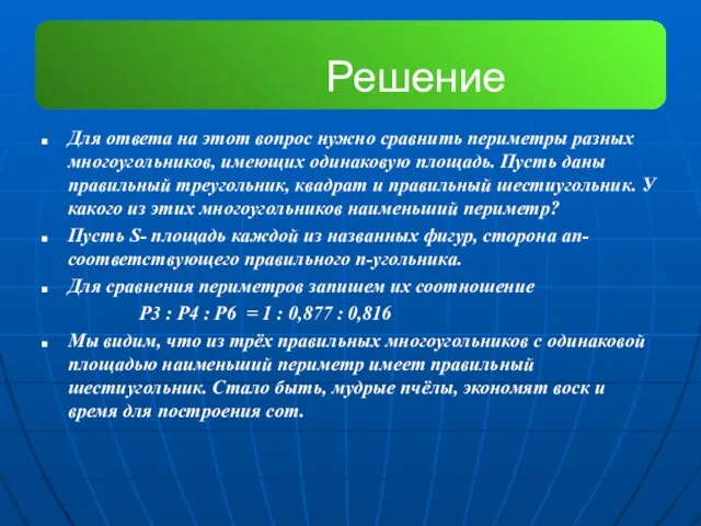 Решение Для ответа на этот вопрос нужно сравнить периметры разных многоугольников, имеющих