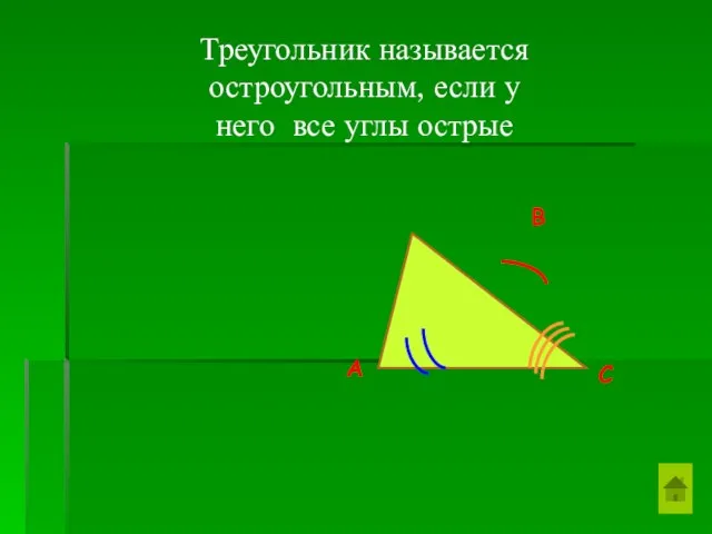 Треугольник называется остроугольным, если у него все углы острые В С А