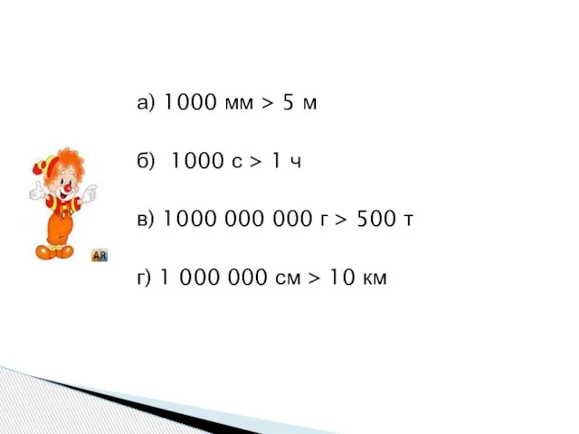 а) 1000 мм > 5 м б) 1000 с > 1 ч