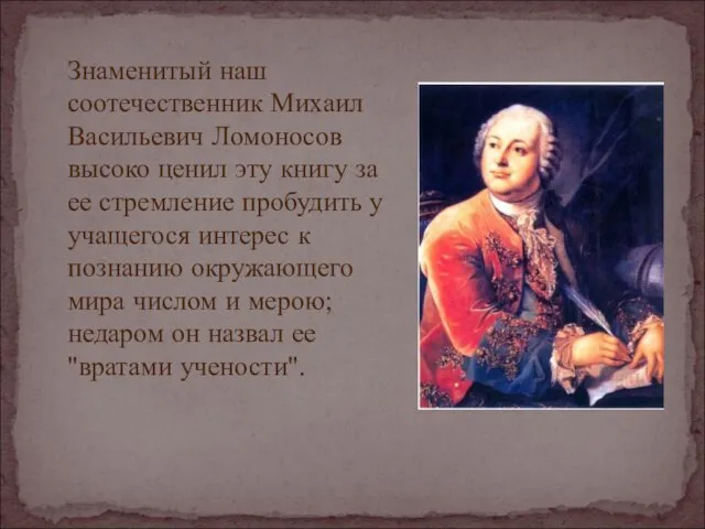 Знаменитый наш соотечественник Михаил Васильевич Ломоносов высоко ценил эту книгу за ее