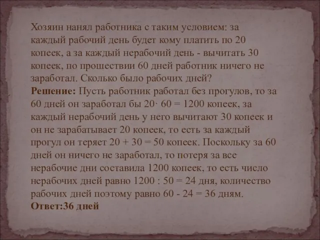 Хозяин нанял работника с таким условием: за каждый рабочий день будет кому