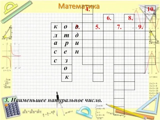 3. 4. 7. 6. 5. 8. 9. 10. 3. Наименьшее натуральное число.